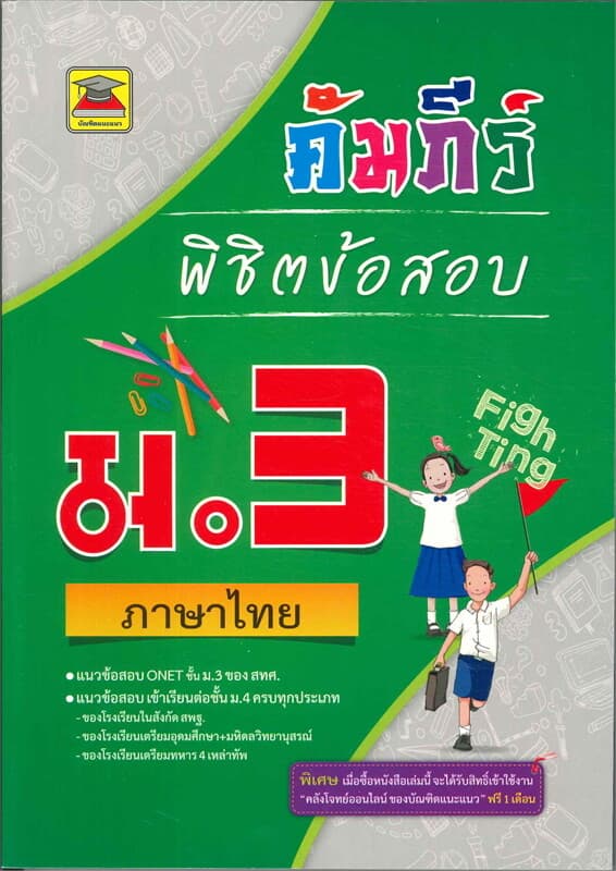 ปกหนังสือ คัมภีร์พิชิตข้อสอบ ม.3 ภาษาไทย