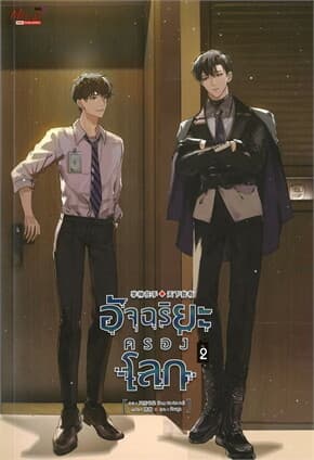 ปกหนังสือ อัจฉริยะครองโลก เล่ม 2