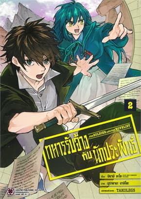 ปกหนังสือ ทหารรับจ้างกับนักประพันธ์ เล่ม 2