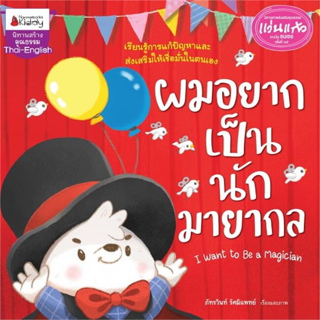 ปกหนังสือ รางวัลแว่นแก้ว : ผมอยากเป็นนักมายากล