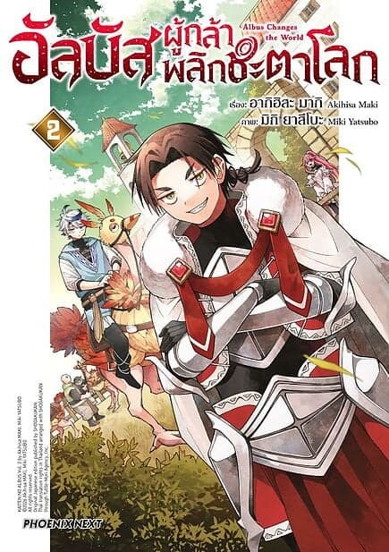 ปกหนังสือ อัลบัส ผู้กล้าพลิกชะตาโลก เล่ม 2 (Mg)