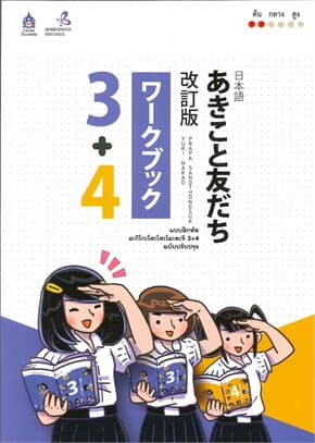 ปกหนังสือ แบบฝึกหัด อะกิโกะโตะโทะโมะดะจิ 3+4