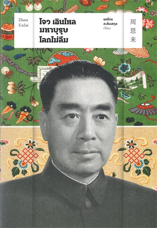 ปกหนังสือ โจว เอินไหล: มหาบุรุษโลกไม่ลืม