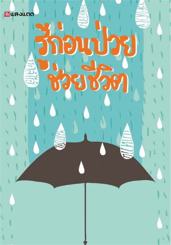 ปกหนังสือ รู้ก่อนป่วย ช่วยชีวิต