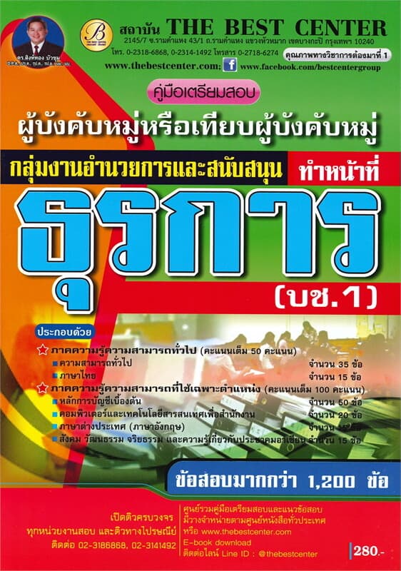 ปกหนังสือ คู่มือเตรียมสอบ ผู้บังคับหมู่ ทำหน้าที่ธุรการ กลุ่มงานอำนายการและสนับสนุน