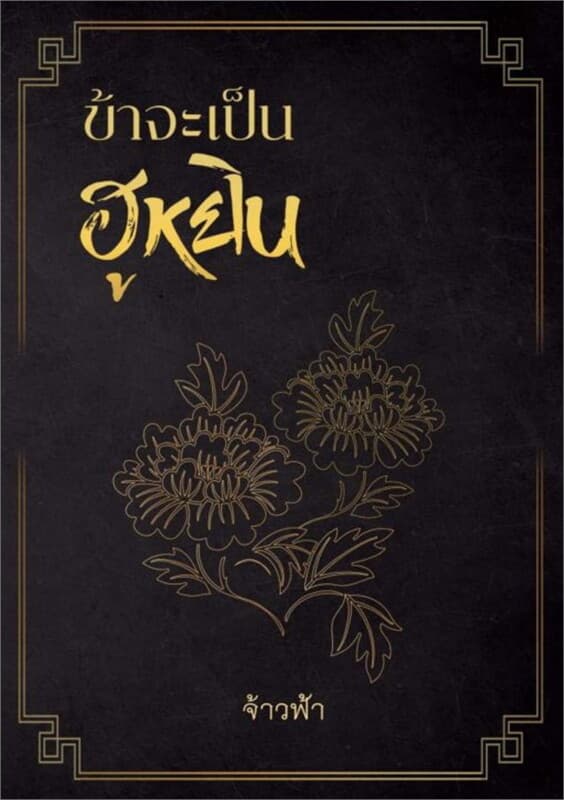 ปกหนังสือ ข้าจะเป็นฮูหยิน