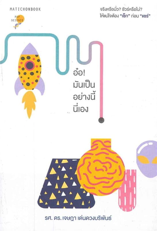 ปกหนังสือ อ๋อมันเป็นอย่างนี้นี่เอง