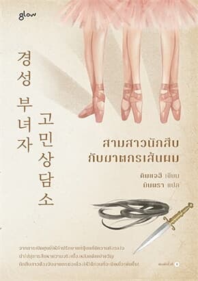ปกหนังสือ สามสาวนักสืบกับฆาตกรเส้นผม