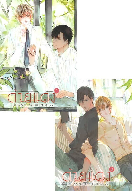 ปกหนังสือ ด้ายแดง เล่ม 1-2 (2 เล่มจบ)
