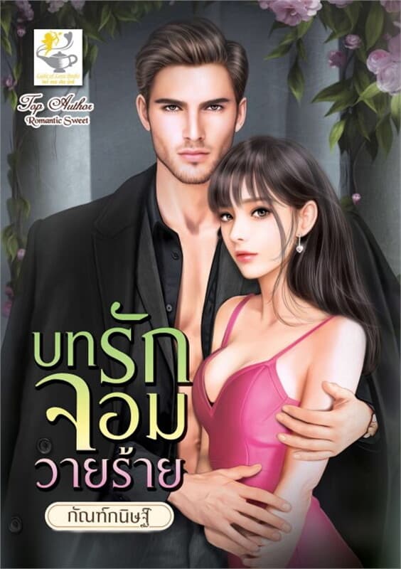 ปกหนังสือ บทรักจอมวายร้าย