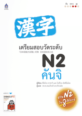 ปกหนังสือ เตรียมสอบวัดระดับ N2 คันจิ