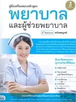 ปกหนังสือ คู่มือเตรียมสอบหลักสูตร พยาบาลและผู้ช่วย