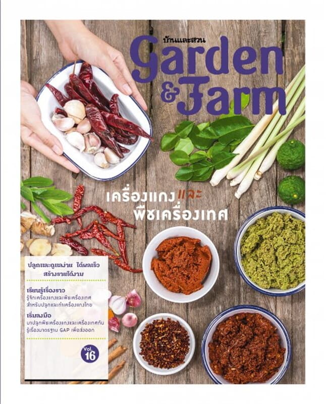 ปกหนังสือ Garden & Farm vol.16 เครื่องแกงและพืชเครื่องเทศ
