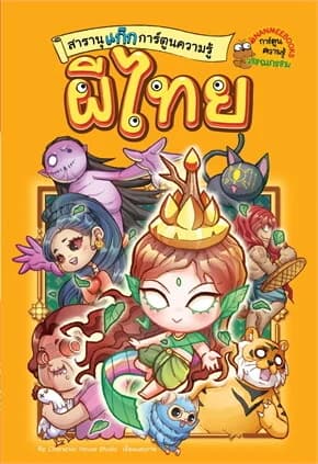 ปกหนังสือ สารานุแก๊กการ์ตูนความรู้ผี ล.1:ผีไทย