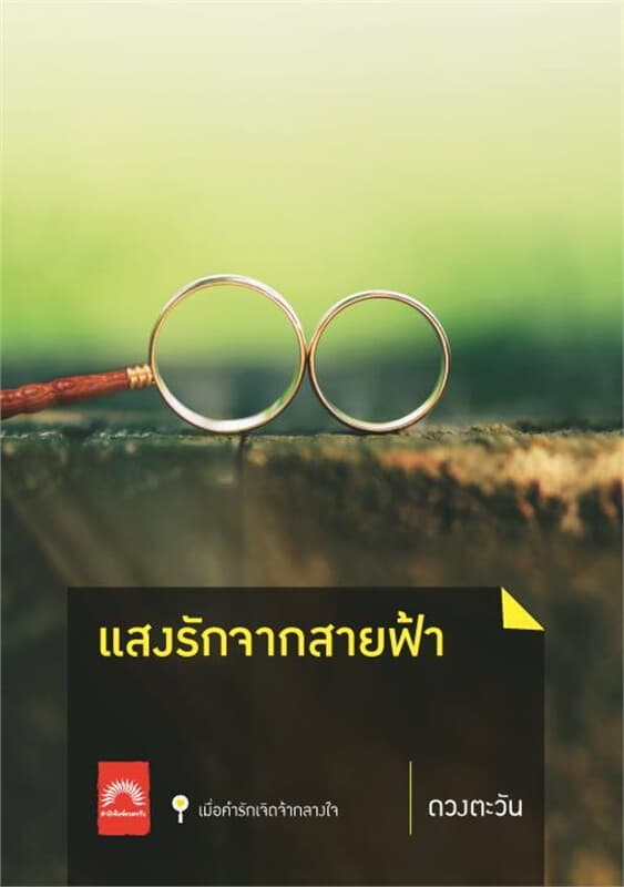 ปกหนังสือ แสงรักจากสายฟ้า