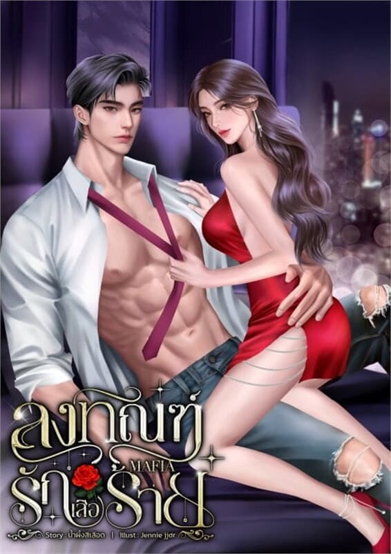 ปกหนังสือ ลงทัณฑ์รัก(เสือ)ร้าย
