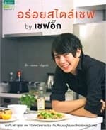 ปกหนังสือ อร่อยสไตล์เชฟ by เชฟอิ๊ก