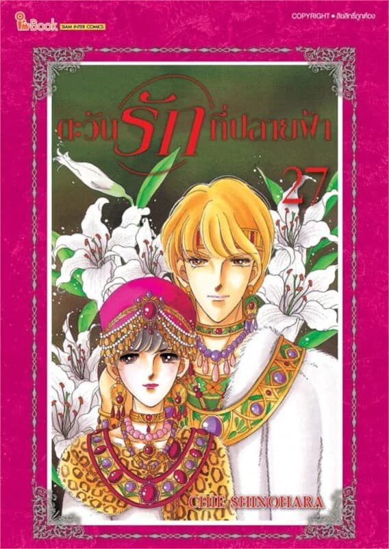ปกหนังสือ ตะวันรักที่ปลายฟ้า เล่ม 27