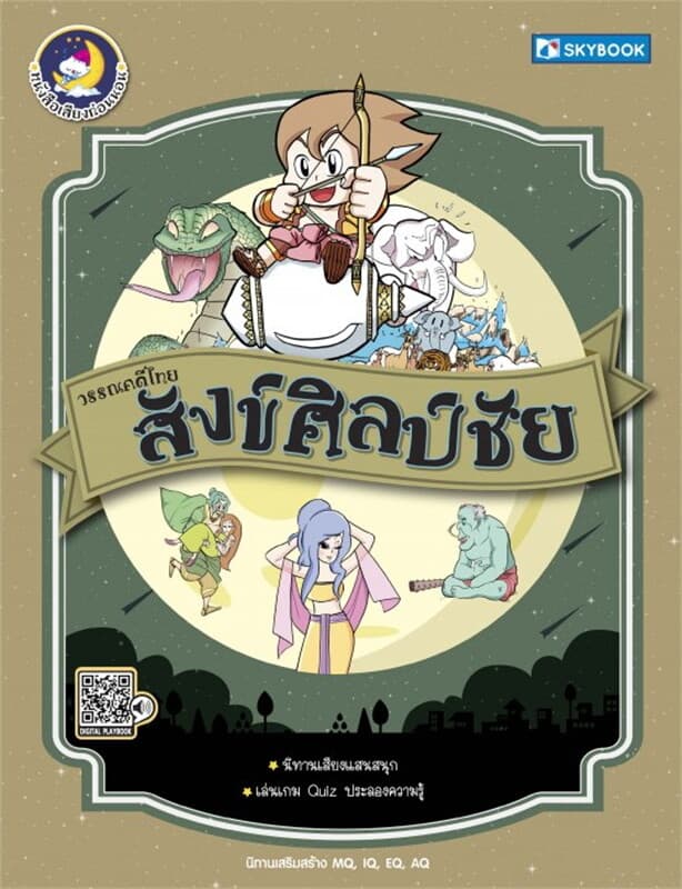 ปกหนังสือ สังข์ศิลป์ชัย วรรณคดีไทย