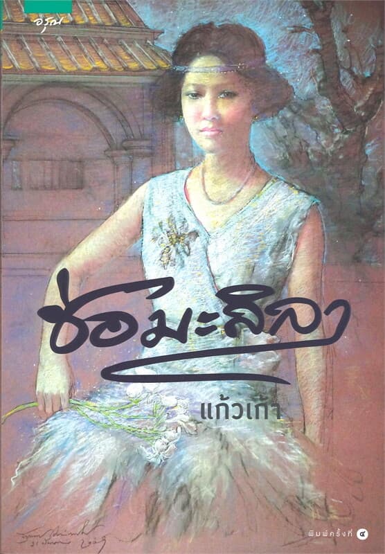 ปกหนังสือ ช่อมะลิลา