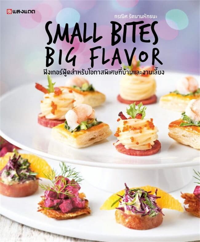 ปกหนังสือ Small Bites Big Flavor