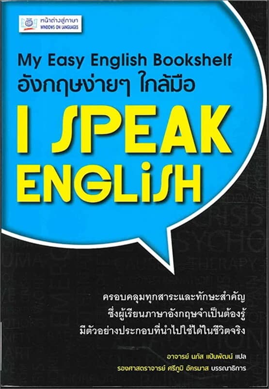 ปกหนังสือ อังกฤษง่าย ๆ ใกล้มือ I Speak English (My