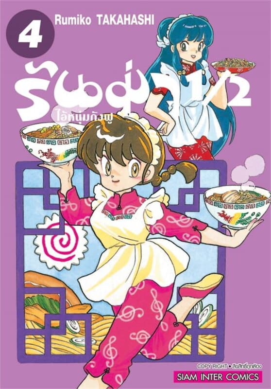 ปกหนังสือ รันม่า 1/2 ไอ้หนุ่มกังฟู เล่ม 4
