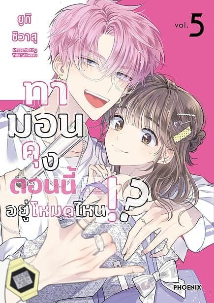 ปกหนังสือ ทามอนคุง ตอนนี้อยู่โหมดไหน!? เล่ม 5 (Mg)