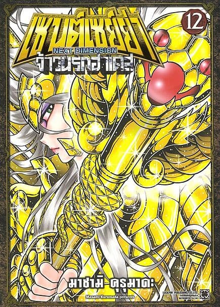 ปกหนังสือ เซนต์เซย์ย่า Next Dimension จ้าวนรกฮาเดส เล่ม 12