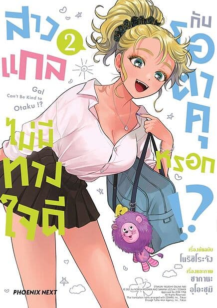 ปกหนังสือ สาวแกลไม่มีทางใจดีกับโอตาคุหรอก เล่ม 2Mg