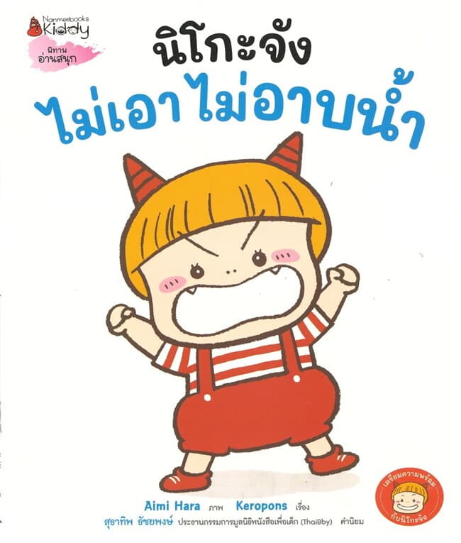 ปกหนังสือ นิโกะจังไม่เอา ไม่อาบน้ำ