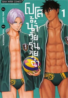 ปกหนังสือ โปโลน้ำ วัยรุ่นวัยฉ่ำ เล่ม 1