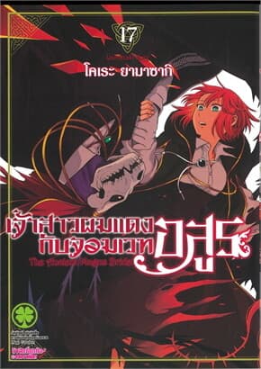 ปกหนังสือ เจ้าสาวผมแดงกับจอมเวทอสูร เล่ม 17