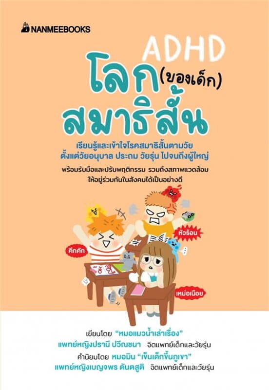 ปกหนังสือ โลก (ของเด็ก) สมาธิสั้น