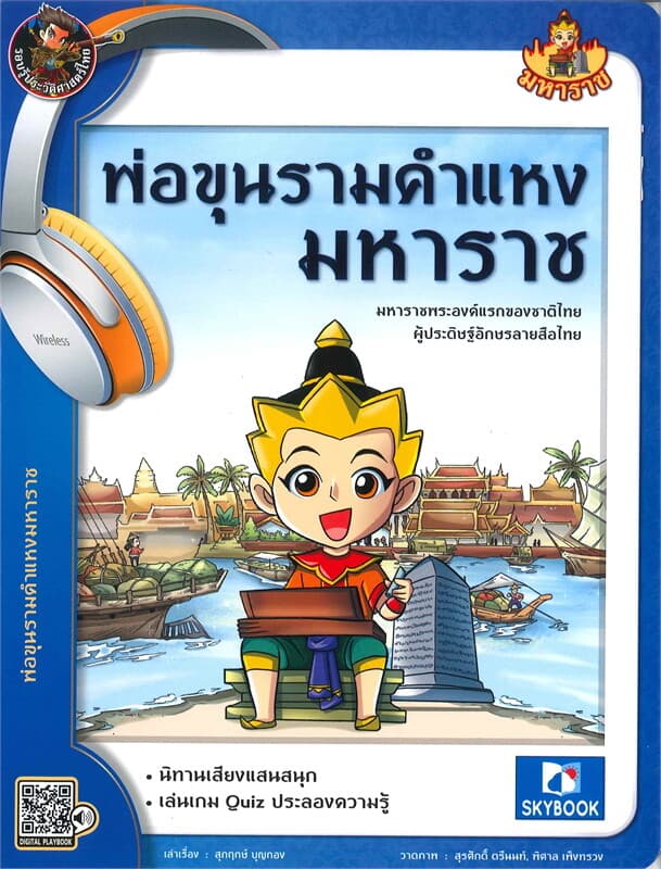 ปกหนังสือ พ่อขุนรามคำแหงมหาราช