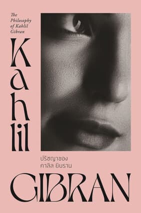 ปกหนังสือ ปรัชญาของคาลิล ยิบราน