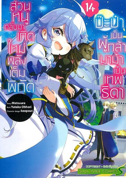 ปกหนังสือ ป๊ะป๋าเป็นผู้กล้า มาม้าเป็นเทพธิดา เล่ม 14