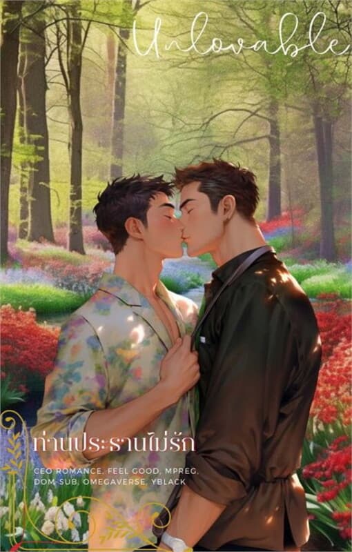 ปกหนังสือ ท่านประธานไม่รัก (CEO Romance: Unlovable) (Mpreg, Omegaverse, Dom-Sub)