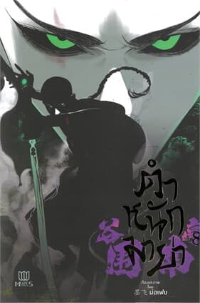 ปกหนังสือ ตำหนักมายา เล่ม 8