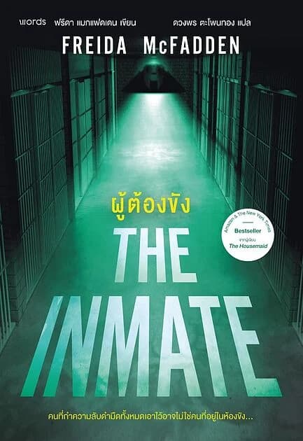 ปกหนังสือ ผู้ต้องขัง