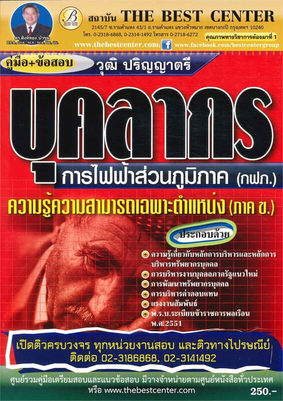 ปกหนังสือ คู่มือ+ข้อสอบบุคลากร การไฟฟ้าส่วนภูมิภาค