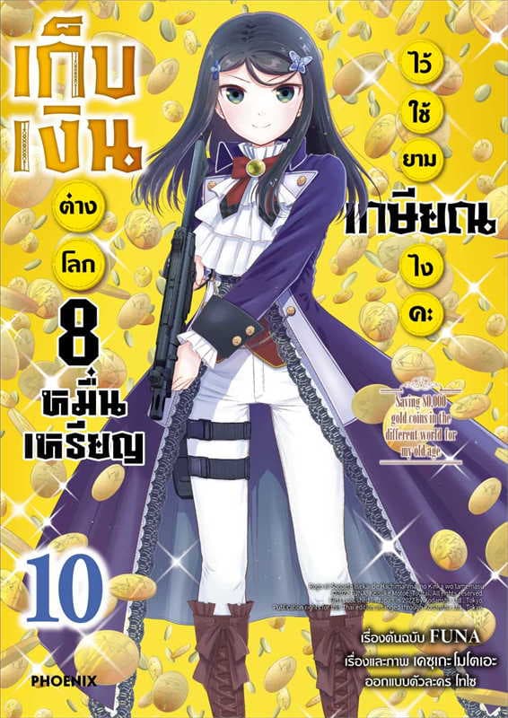 ปกหนังสือ เก็บเงินต่างโลก 8 หมื่นเหรียญไว้ใช้ยามเกษียณไงคะ เล่ม 10 (การ์ตูน)
