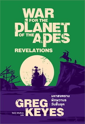ปกหนังสือ มหาสงครามพิภพวานร วันสิ้นยุค