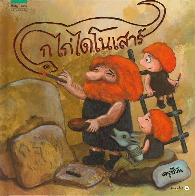 ปกหนังสือ ก ไก่ไดโนเสาร์ (ปกแข็ง)