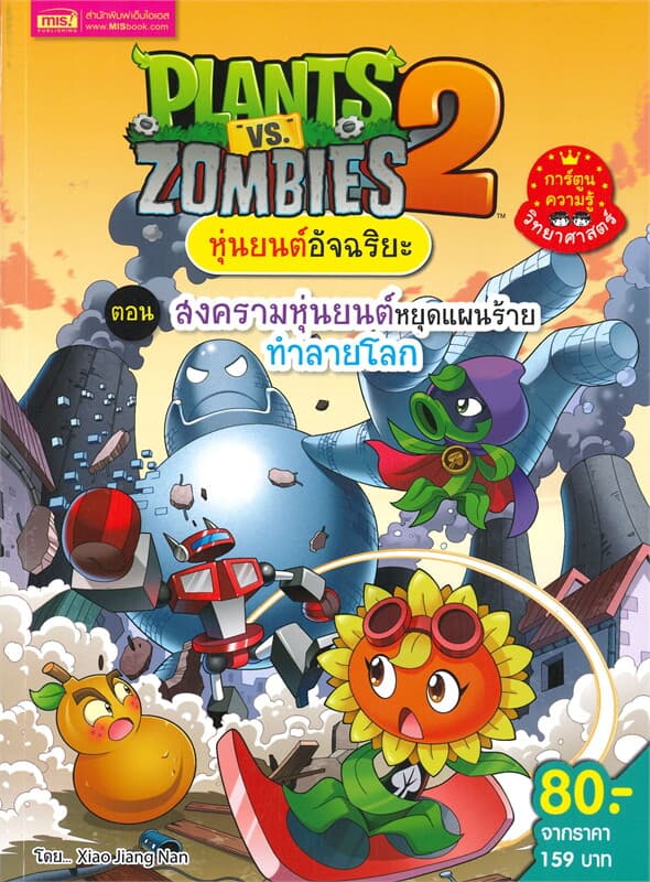 ปกหนังสือ PLANTS VS ZOMBIES หุ่นยนต์อัจฉริยะ ตอน สงครามหุ่นยนต์ (ฉบับการ์ตูน)
