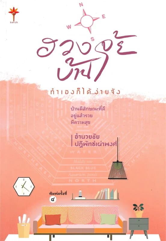 ปกหนังสือ ฮวงจุ้ยบ้าน ทำเองก็ได้ง่ายจัง (230.-)