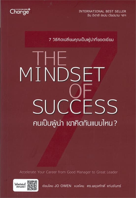ปกหนังสือ คนเป็นผู้นำ เขาคิดกันแบบไหน ? : THE MINDSET OF SUCCESS