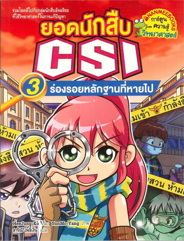 ปกหนังสือ ยอดนักสืบ CSI เล่ม 3 ร่องรอยหลักฐานที่หายไป