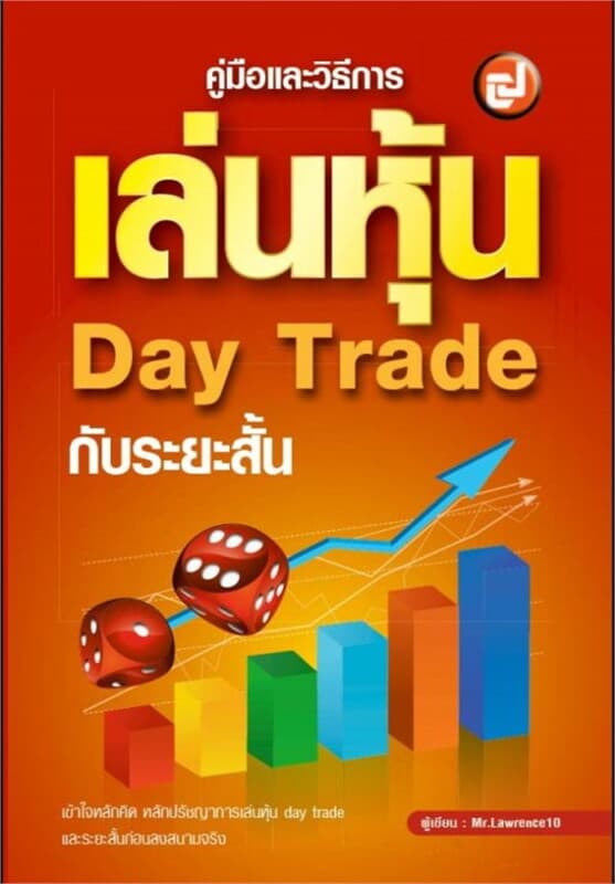 ปกหนังสือ คู่มือและวิธีการเล่นหุ้นแบบ Day Trade กับระยะสั้น