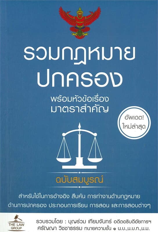 ปกหนังสือ รวมกฎหมายปกครอง (เล่มใหญ่)